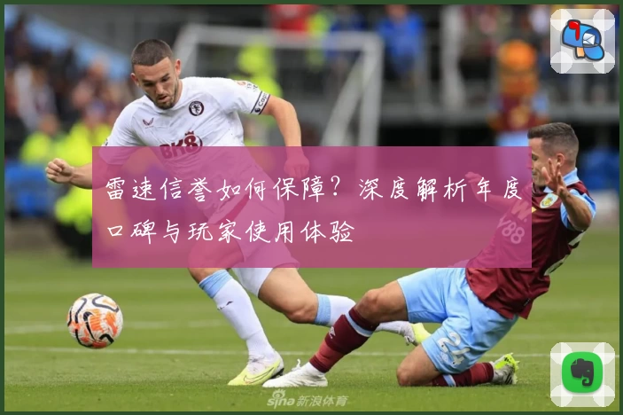 雷速信誉如何保障？深度解析年度口碑与玩家使用体验