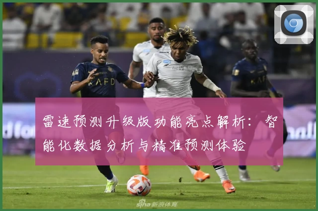 雷速预测升级版功能亮点解析：智能化数据分析与精准预测体验