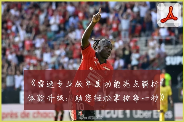 《雷速专业版年度功能亮点解析：体验升级，助您轻松掌控每一秒》