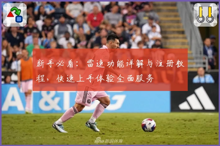 新手必看：雷速功能详解与注册教程，快速上手体验全面服务