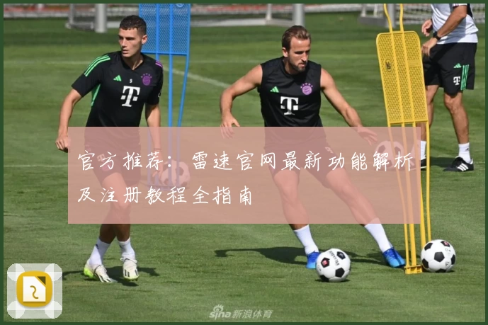 官方推荐：雷速官网最新功能解析及注册教程全指南