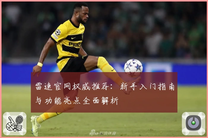 雷速官网权威推荐:新手入门指南与功能亮点全面解析