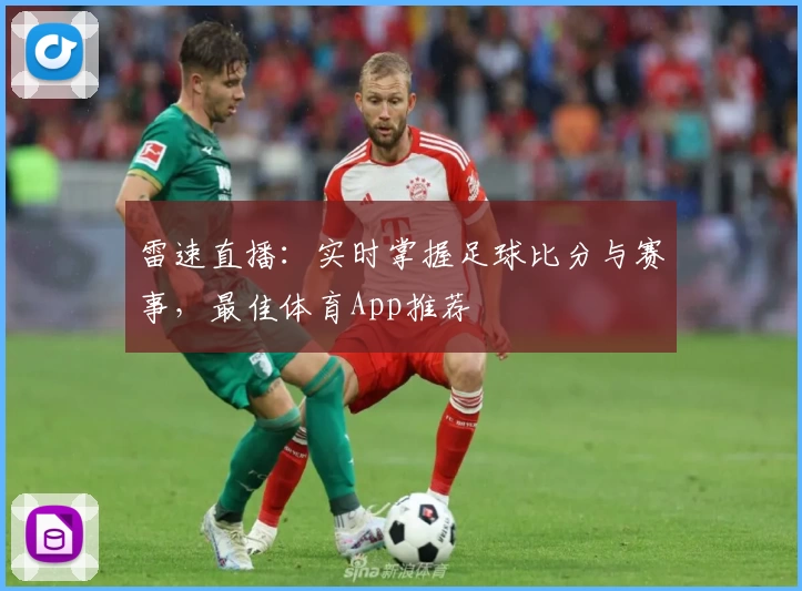 雷速直播：实时掌握足球比分与赛事，最佳体育App推荐