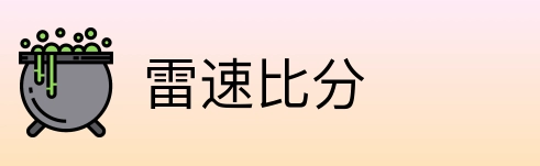 雷速比分 Logo